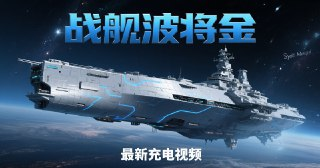 战舰波将金最新充电视频8.3期[百度网盘]