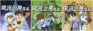 儿童有声剧《银河少年传说》合集 主播：国家地理 3部876集全[百度网盘]