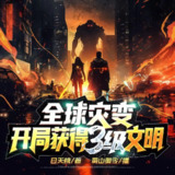 多人有声剧《全球灾变：开局获得3级文明》主播：蜀山御令 999集第一季完[百度网盘]