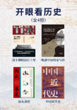 《开眼看历史》[全4册][百度网盘]