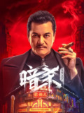 暗杀1932 (2025) [4K-EDR] [国语配音] [内嵌简中][百度网盘]