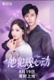 他犯规心动（2025）1080p S01全 杜比音效 HiveWeb
