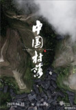 中国村落 (2019) 4K 全集