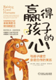 《赢得孩子的心：与孩子建立亲密合作的关系》（epub）