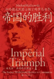 《帝国的胜利：从哈德良到君士坦丁的罗马世界》（epub）