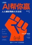 《AI帮你赢》（epub）