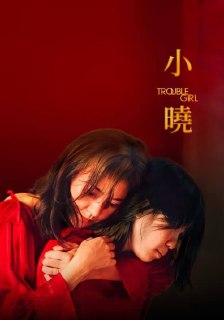 小晓（2023）1080p 内嵌官中