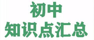 《名师总结》2025年秋初中全科知识笔记[百度网盘]
