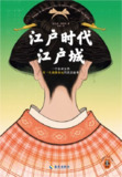 《江户时代江户城》(epub)[百度网盘]