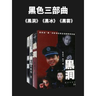 【电子书】张成功黑色三部曲 全格式[百度网盘]