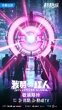 我赞红人 (2026) 综艺 真人秀[百度网盘]