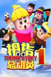 【动漫】拇指总动员1 (2020)