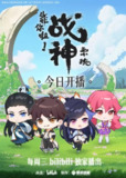 靠你啦！战神系统 (2022)[百度网盘]
