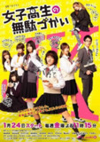 女子高中生的虚度日常 女子高生の無駄づかい (2020)[百度网盘]