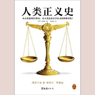 【电子书】人类正义史 全格式[百度网盘]