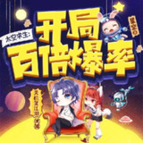 多人有声剧《太空求生：开局百倍爆率》主播：天机笑江湖 692集完[百度网盘]