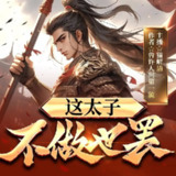 多人有声剧《这太子，不做也罢》主播：猫解语 2791集完[百度网盘]