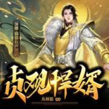 多人有声剧《贞观悍婿》主播：猫猫 2102集完[百度网盘]