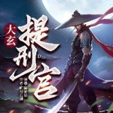 多人有声剧《大玄提刑官》主播：猫解语 711集完[百度网盘]
