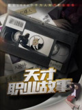 天才职业故事 (2022)