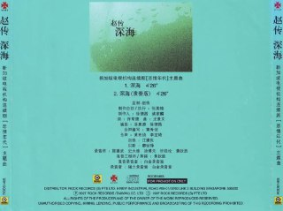 赵传 - 1997年单曲 - 深海 EP Flac