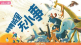 【动漫】动物城里无小事 (2023)