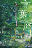 《言叶之庭》(2013)[1080P][简繁英字幕][爱情/动画][入野自由/花泽香菜/平野文][百度网盘]
