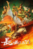 《长安三万里》(2023)[1080P][国语音轨+简繁英双语字幕][动画/历史][杨天翔/凌振赫/吴俊全][百度网盘]