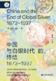 《中国与白银时代的终结(1873-1937)》(epub)[百度网盘]