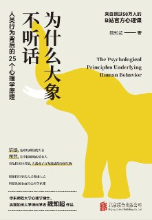 《为什么大象不听话：人类行为背后的25个心理学原理》（epub）
