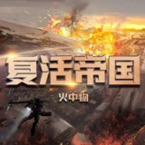 多人有声剧《复活帝国》主播：上官铁柱 1152集完[百度网盘]