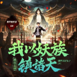 多人有声剧《国运之战：我以妖族镇诸天》主播：紫襟 1129集完[百度网盘]