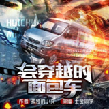 多人有声剧《会穿越的面包车》主播：士金 1310集完[百度网盘]