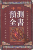 《中华预测全书》周易八字预测学 中华古今奇书[百度网盘]