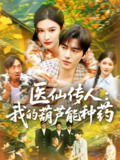 医仙传人：我的葫芦能种药（100集）赵亦菲