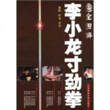 《全图解李小龙寸劲拳》李小龙武学经典[百度网盘]