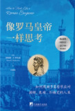 《像罗马皇帝一样思考》(epub)[百度网盘]