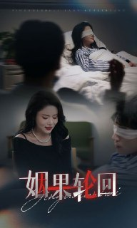 【短剧】姻果轮回（30集全集）陈思琦