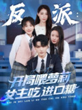 【短剧】反派：开局喂萝莉女主吃进口糖（82集全集）胡茜茜
