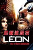《这个杀手不太冷》(1994)[1080P][特效中文字幕][剧情/动作/犯罪][让·雷诺/娜塔莉·波特曼/加里·奥德曼][百度网盘]