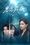 【短剧】思念成疾（60集全集）许子吟&张紫云&康丽丽