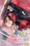 焦急的罗曼史 애타는 로맨스 (2017)[百度网盘]