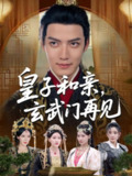 【短剧】皇子和亲玄武门再见（65集全集）何适&付诗涵&曹禹澄&张颖洁&龙熙&张紫云