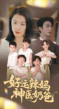 【短剧】好运辣妈神医奶爸（70集全集）周颖