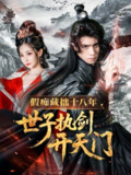 【短剧】假痴藏拙十八年世子执剑开天门（50集全集）王云霄