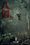 《八佰》(2020)[1080P][国语音轨+简繁英字幕][剧情/历史/战争][王千源/张译/姜武][百度网盘]