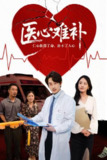 【短剧】医心难补（60集全集）张晨