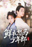 【短剧】鲜衣怒马少年郎（89集全集）刘念伊&单禹豪