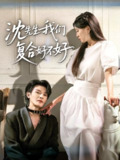 【短剧】沈先生我们复合好不好（60集全集）李彬航＆刘玉姣