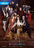 繁华似锦 (2023)[百度网盘]